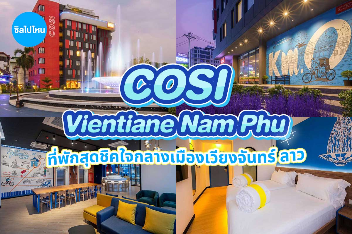 COSI Vientiane Nam Phu (โคซิ เวียงจันทน์ น้ำพุ ) ห้อง COSI Room 2 ท่าน เวียงจันทน์