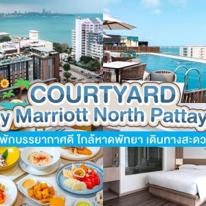 Courtyard By Marriott North Pattaya (คอร์ทยาร์ด บาย แมริออท พัทยาเหนือ) ห้อง Superior 2 ท่าน ,พัทยา