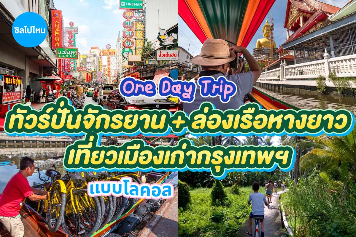 ทัวร์ปั่นจักรยาน + ล่อย่านเมืองเก่ากรุงเทพฯ · จอยทัวร์