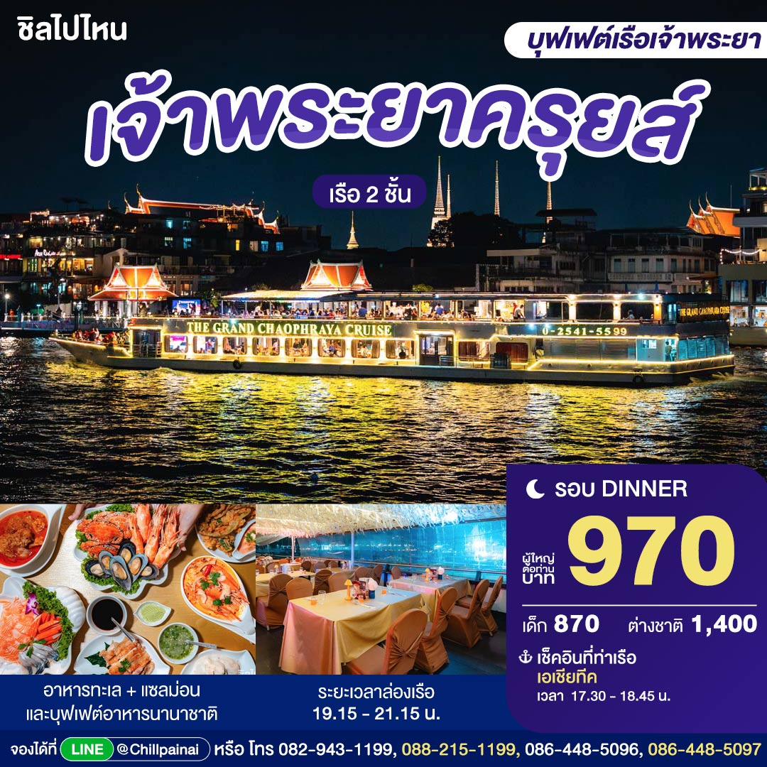 บัตรล่องเรือดินเนอร์ เจ้าพระยาครุยส์ · เอเชียทีค กรุงเทพฯ