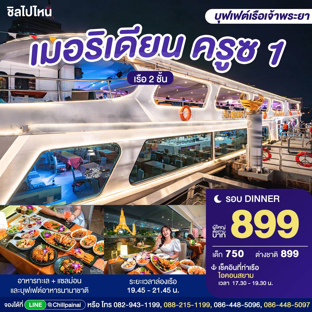 บัตรล่องเรือดินเนอร์ เมอริเดียน ครูซ 1 · ไอคอนสยาม กรุงเทพฯ