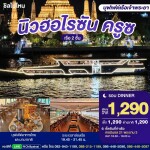 บัตรล่องเรือดินเนอร์ นิวฮอไรซัน ครูซ · เทอมินอล 21 พระราม 3 กรุงเทพฯ