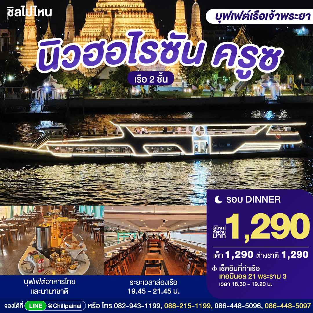 บัตรล่องเรือดินเนอร์ นิวฮอไรซัน ครูซ · เทอมินอล 21 พระราม 3 กรุงเทพฯ