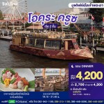บัตรล่องเรือดินเนอร์ โอคุระ ครูซ · เอเชียทีค กรุงเทพฯ