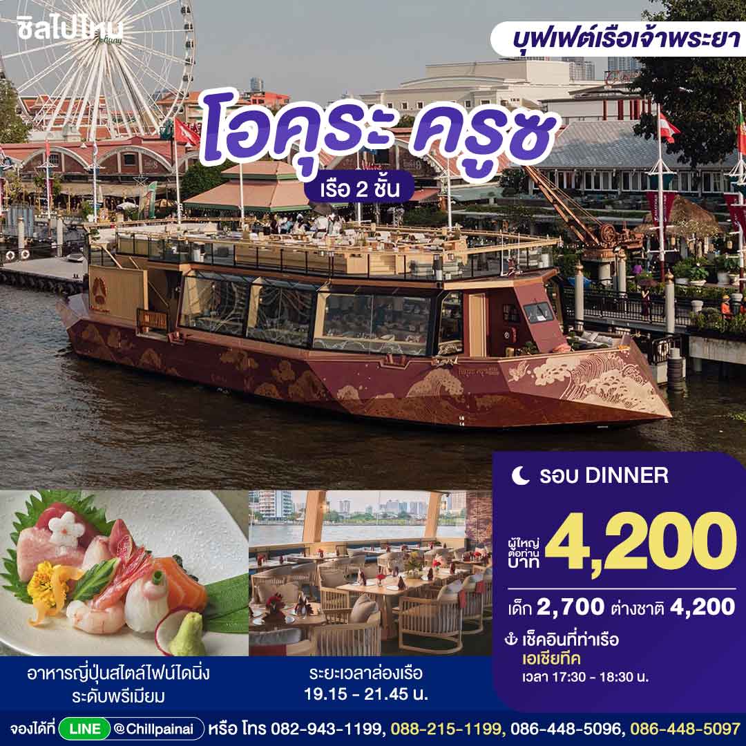 Okura Cruise Dinner Ticket · Asiatique Bangkok