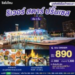 บัตรล่องเรือดินเนอร์ ริเวอร์ สตาร์ ปริ๊นเซส · ริเวอร์ซิตี้ กรุงเทพฯ