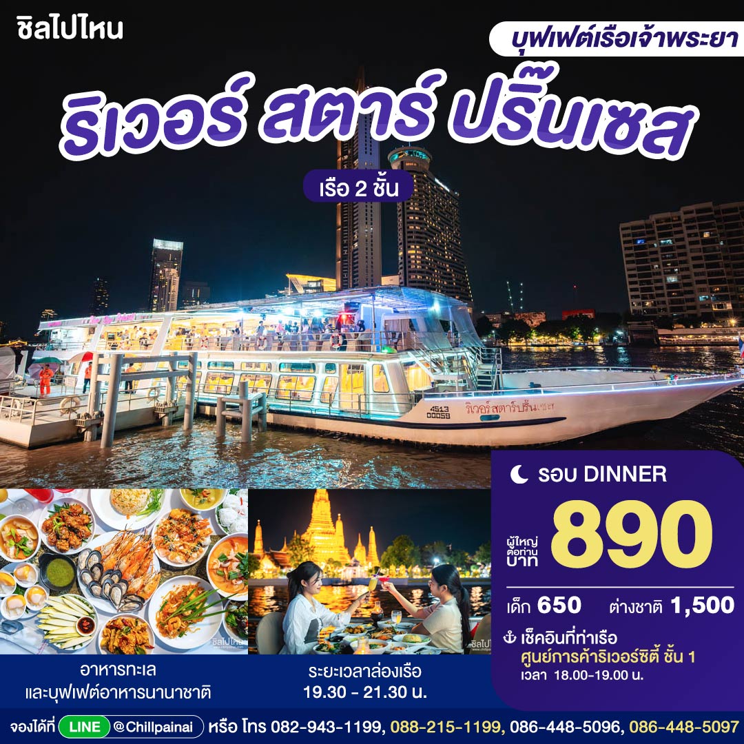 บัตรล่องเรือดินเนอร์ ริเวอร์ สตาร์ ปริ๊นเซส · ริเวอร์ซิตี้ กรุงเทพฯ
