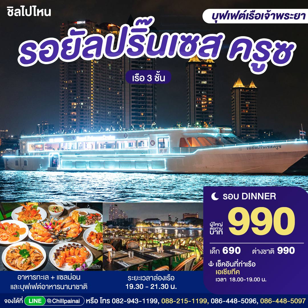 บัตรล่องเรือดินเนอร์ รอยัล ปริ๊นเซส ครูซ · เอเชียทีค กรุงเทพฯ