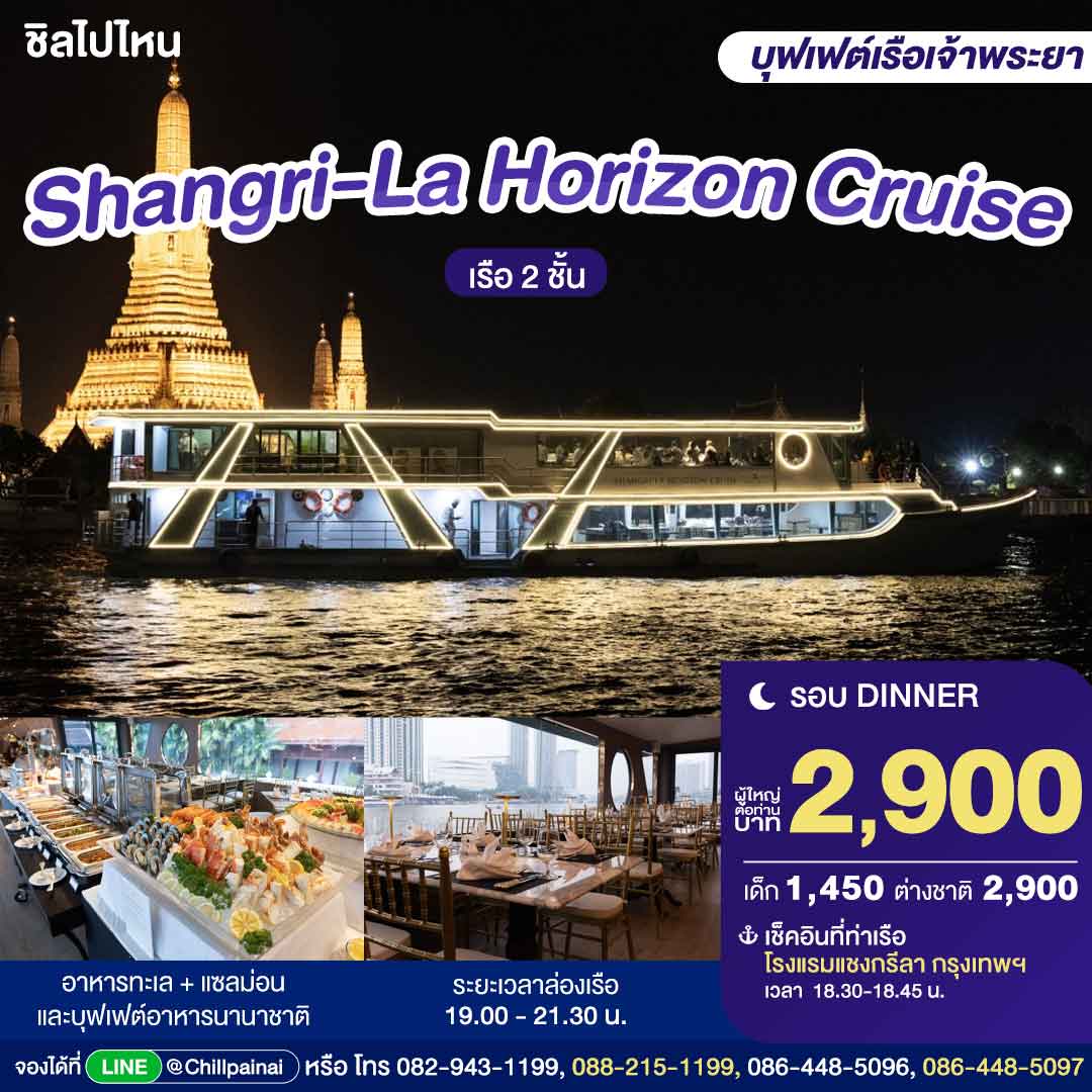 Shangri-La Horizon Cruise : บุฟเฟ่ต์ดินเนอร์บนเรือหรูล่องแม่น้ำเจ้าพระยา