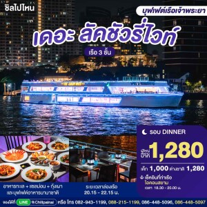 บัตรล่องเรือดินเนอร์ เดอะ ลัคชัวรี่ ไวท์ · ไอคอนสยาม กรุงเทพฯ