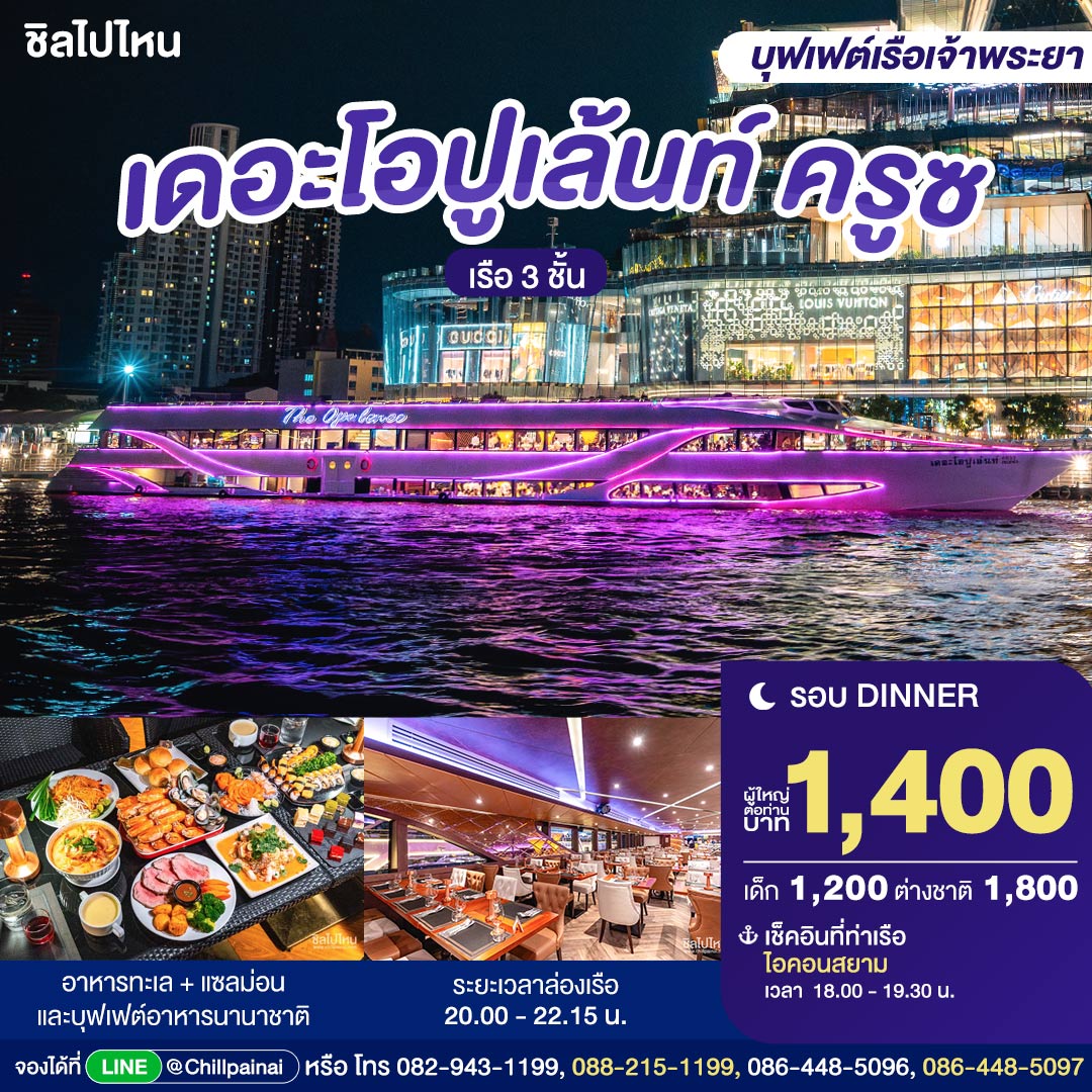 บัตรล่องเรือดินเนอร์ เดอะ โอปูเล้นท์ ครูซ · ไอคอนสยาม กรุงเทพฯ