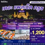 The Planet Cruise 自助晚餐游船票 · Asiatique 曼谷