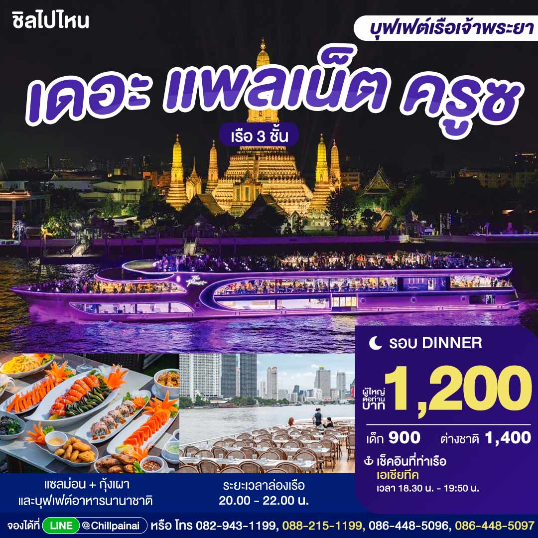 บัตรล่องเรือดินเนอร์ เดอะ แพลเน็ต ครูซ · เอเชียทีค กรุงเทพฯ