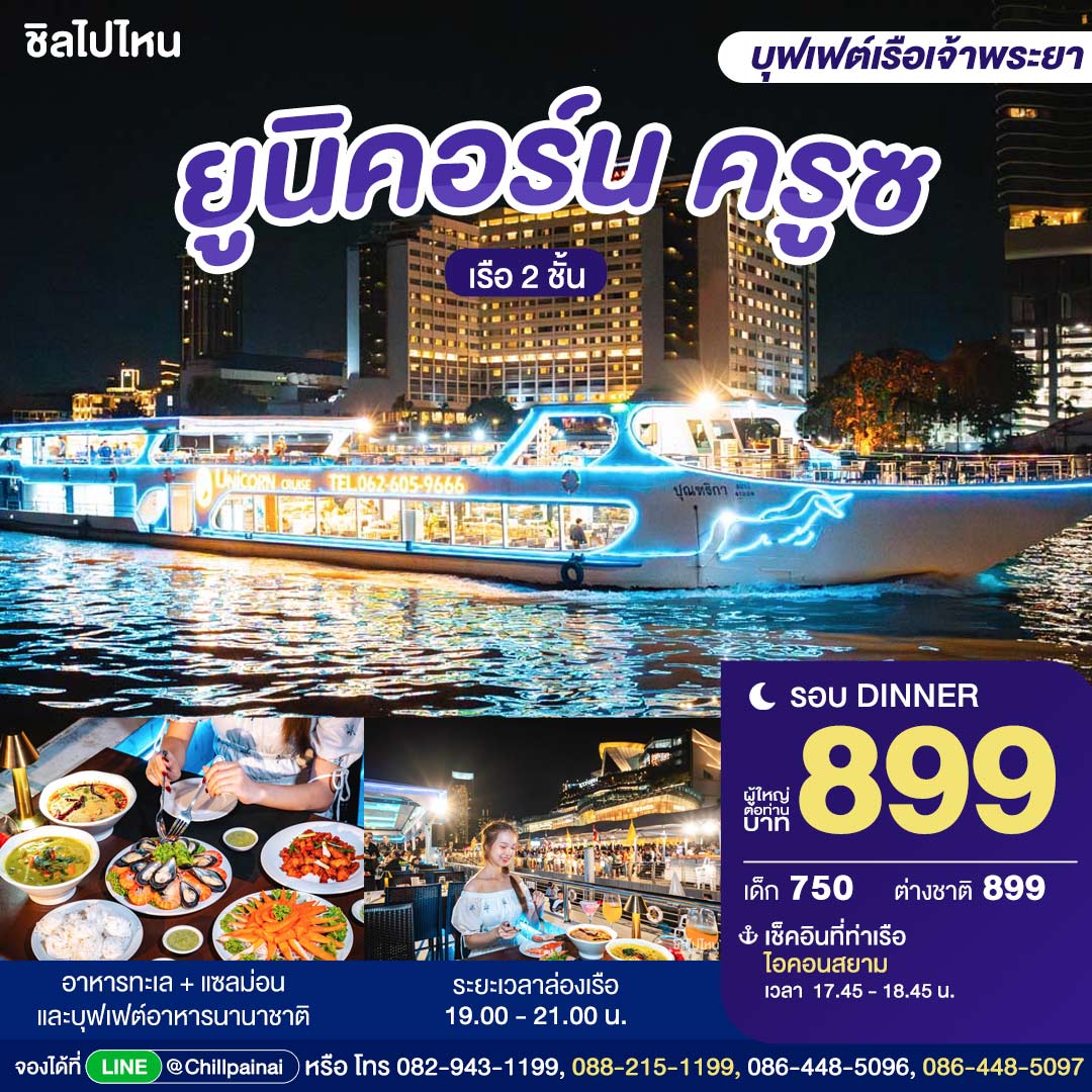 บัตรล่องเรือดินเนอร์ ยูนิคอร์น ครูซ · ไอคอนสยาม กรุงเทพฯ