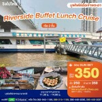 Riverside Buffet Lunch Cruise : บุฟเฟ่ต์อาหารกลางวันบนเรือหรูริมแม่น้ำเจ้าพระยา