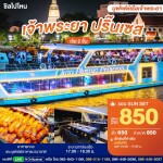 บัตรล่องเรือรอบซันเซ็ต เจ้าพระยา ปริ๊นเซส · เอเชียทีค กรุงเทพฯ