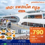 บัตรล่องเรือรอบซันเซ็ต เดอะ แพลเน็ต ครูซ · เอเชียทีค กรุงเทพฯ
