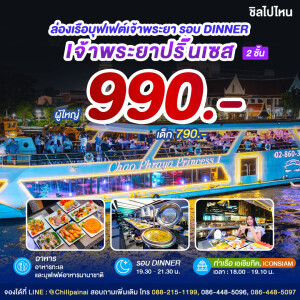 Chao Phraya Princess : บุฟเฟ่ต์ดินเนอร์บนเรือหรูล่องแม่น้ำเจ้าพระยา สำหรับ 1 ท่าน