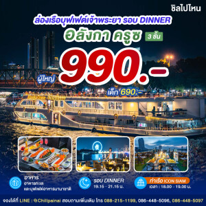 Alangka Cruise : บุฟเฟ่ต์ดินเนอร์บนเรือหรูล่องแม่น้ำเจ้าพระยา สำหรับ 1 ท่าน