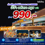 VIVA Alangka Cruise : บุฟเฟ่ต์ดินเนอร์บนเรือหรูล่องแม่น้ำเจ้าพระยา สำหรับ 1 ท่าน