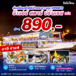 River Star Princess : บุฟเฟ่ต์ดินเนอร์บนเรือหรูล่องแม่น้ำเจ้าพระยา สำหรับ 1 ท่าน