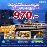 Chaophraya Cruise : บุฟเฟ่ต์ดินเนอร์บนเรือหรูล่องแม่น้ำเจ้าพระยา สำหรับ 1 ท่าน