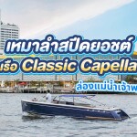 Khana Yacht Charter - เช่าเหมาเรือสปีดโบ้ท : CLASSIC CAPELLA รองรับ 5 ท่าน