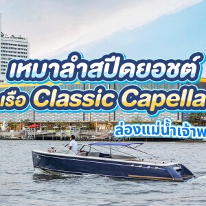 Khana Yacht Charter - เช่าเหมาเรือสปีดโบ้ท : CLASSIC CAPELLA รองรับ 5 ท่าน
