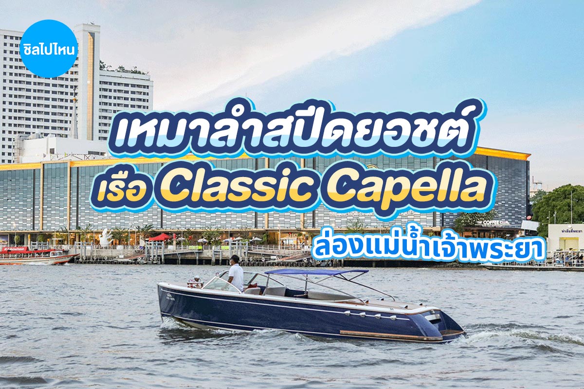 Khana Yacht Charter - เช่าเหมาเรือสปีดโบ้ท : CLASSIC CAPELLA รองรับ 5 ท่าน