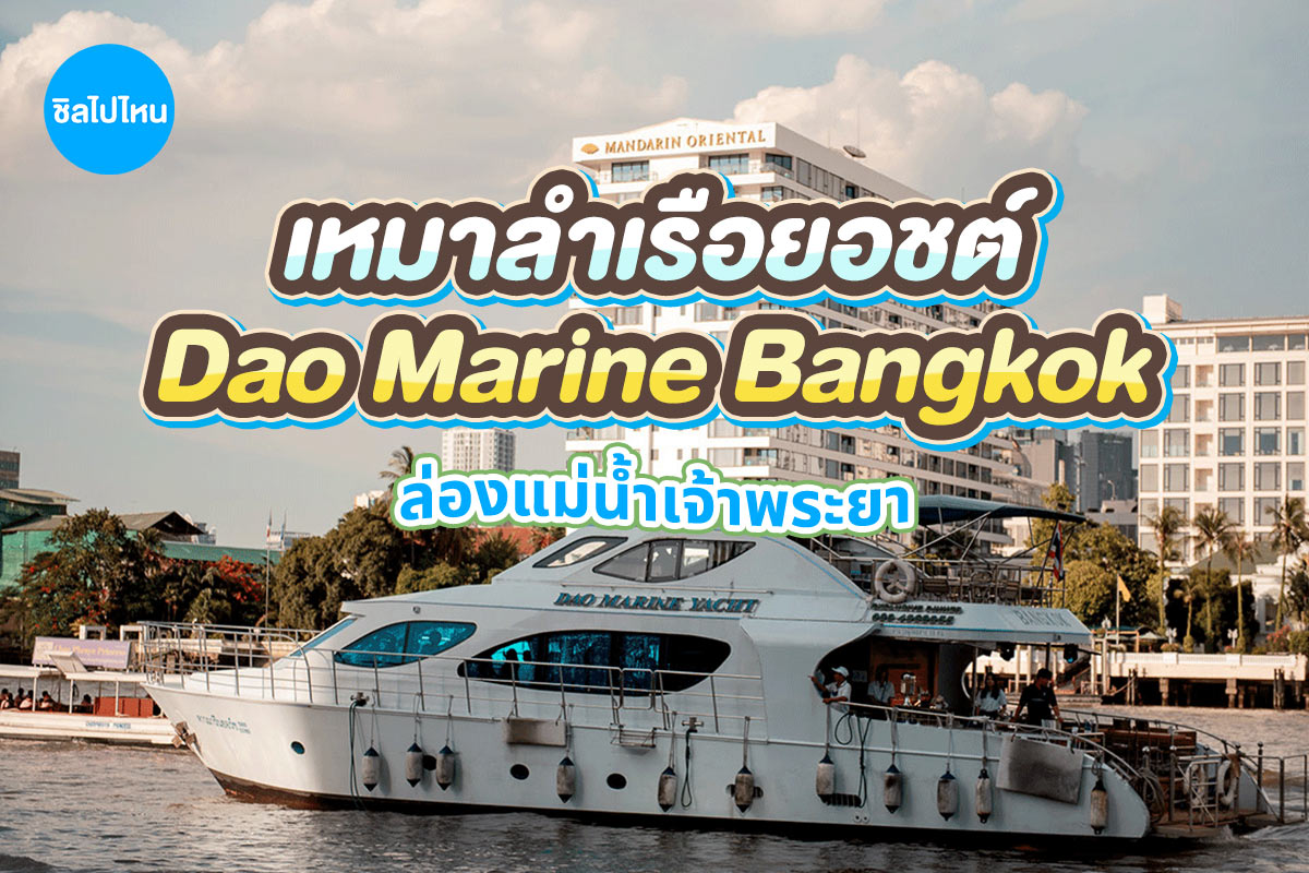 Khana Yacht Charter - เช่าเหมาเรือยอร์ช : Dao Marine Bangkok สำหรับ 40 ท่าน