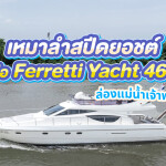 เรือยอร์ชส่วนตัวล่องแม่น้ำเจ้าพระยา : Ferretti Yacht 460 (Flow Happy) : กรุงเทพ