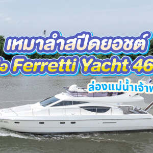 เรือยอร์ชส่วนตัวล่องแม่น้ำเจ้าพระยา : Ferretti Yacht 460 (Flow Happy) : กรุงเทพ