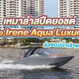 Khana Yacht Charter - เช่าเหมาเรือสปีดโบ้ท Irene Aqua Luxury สูงสุด 8 ท่าน