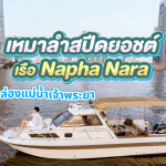 Khana Yacht Charter - เช่าเหมาเรือสปีดโบ้ท Napha Nara สำหรับ 6 ท่าน