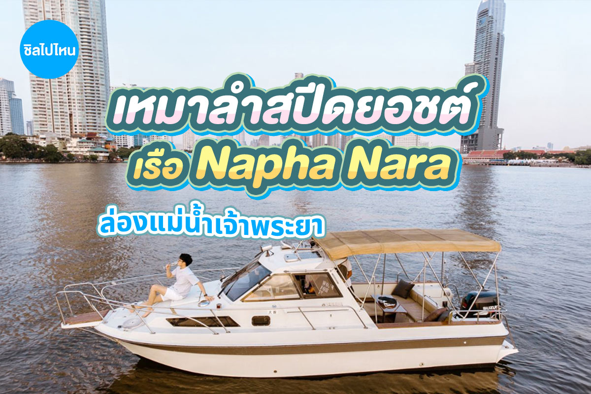 Khana Yacht Charter - เช่าเหมาเรือสปีดโบ้ท Napha Nara สำหรับ 6 ท่าน