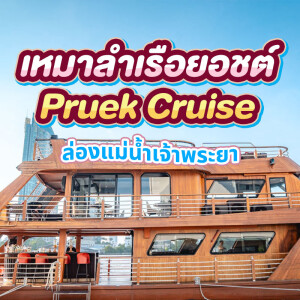แพ็คเกจเหมาลำเรือยอร์ชดินเนอร์ส่วนตัวล่องแม่น้ำเจ้าพระยา Pruek Cruise, สำหรับ 10 - 20 ท่าน