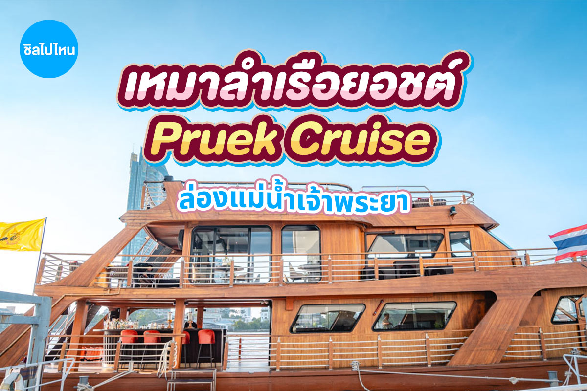 แพ็คเกจเหมาลำเรือยอร์ชดินเนอร์ส่วนตัวล่องแม่น้ำเจ้าพระยา Pruek Cruise, สำหรับ 10 - 20 ท่าน