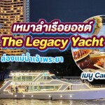 แพ็คเกจเหมาลำล่องเรือยอร์ชส่วนตัวล่องแม่น้ำเจ้าพระยา The Legacy Yacht : Canape Menu