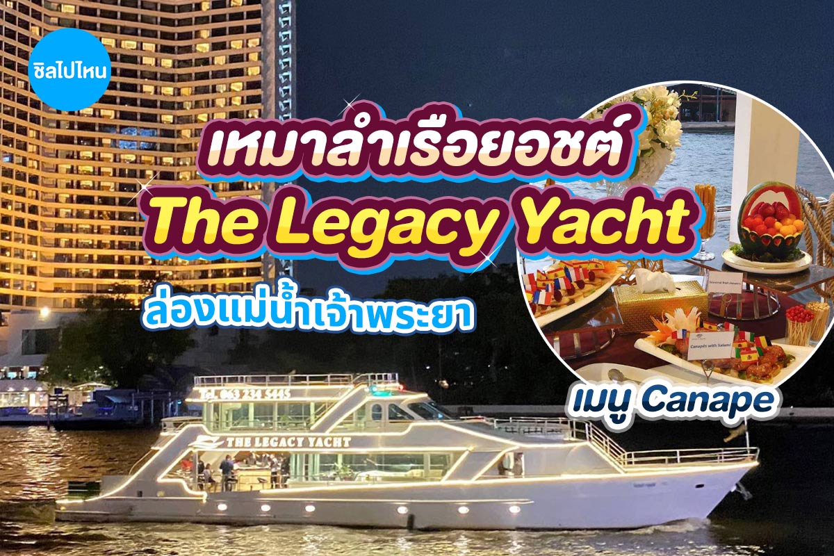 แพ็คเกจเหมาลำล่องเรือยอร์ชส่วนตัวล่องแม่น้ำเจ้าพระยา The Legacy Yacht : Canape Menu