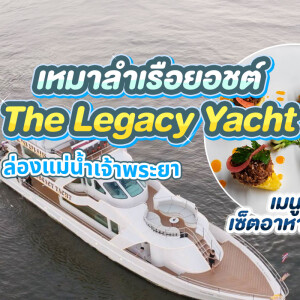 แพ็คเกจเหมาลำล่องเรือยอร์ชส่วนตัวล่องแม่น้ำเจ้าพระยา The Legacy Yacht : Thai Set Menu