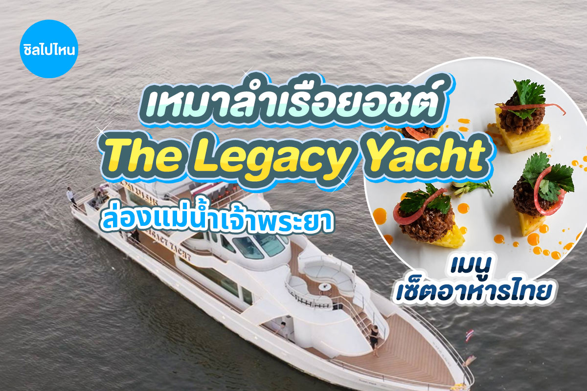 แพ็คเกจเหมาลำล่องเรือยอร์ชส่วนตัวล่องแม่น้ำเจ้าพระยา The Legacy Yacht : Thai Set Menu