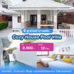 พูลวิลล่าบางแสน : Cozy House Pool Villa สำหรับ 12  ท่าน