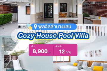 พูลวิลล่าบางแสน : Cozy House Pool Villa สำหรับ 12  ท่าน