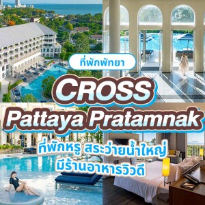 Cross Pattaya Pratamnak (ครอส พัทยา พระตำหนัก) ห้อง Luxury Ocean View 2 ท่าน พัทยา