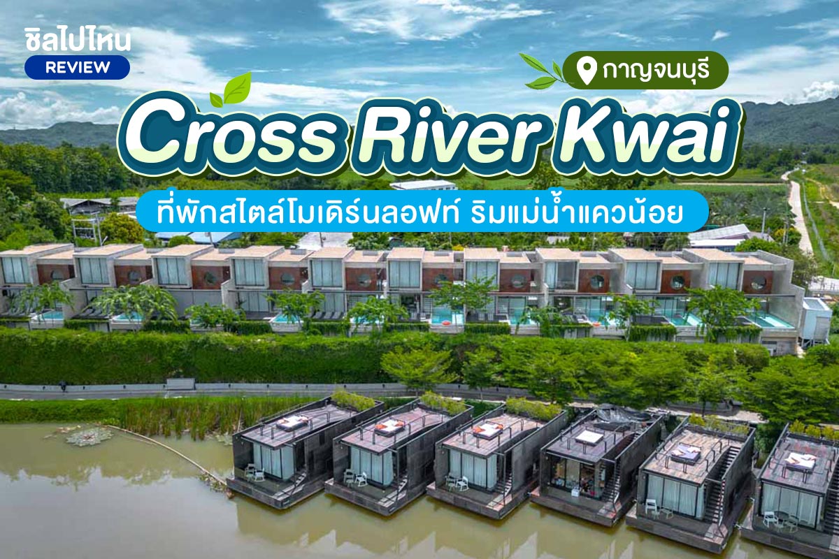 Cross River Kwai (ครอสริเวอร์แคว) ห้อง XFloat Cabin 2 ท่าน, กาญจนบุรี