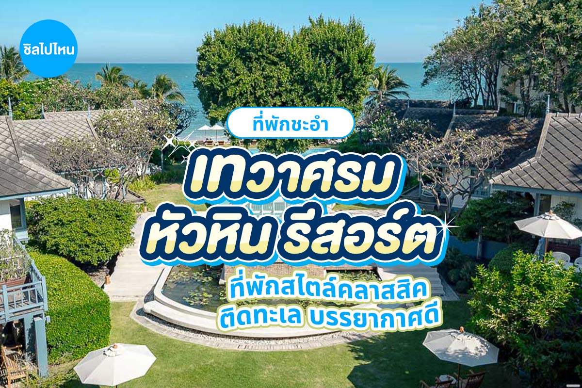 Devasom Hua Hin Resort (เทวาศรม หัวหิน รีสอร์ท) ห้อง Seaside Deluxe room 2 ท่าน, พัทยา