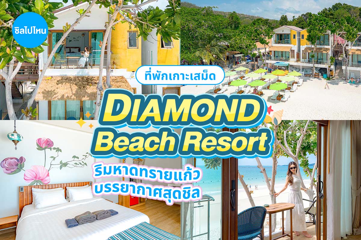 Diamond Beach Resort (ไดมอนต์ บีช รีสอร์ท) ห้อง Deluxe Twin beds Room 2 ท่าน เกาะเสม็ด