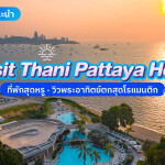 Dusit Thani Pattaya (ดุสิตธานี พัทยา) ห้อง Premium Garden View 2 ท่าน, พัทยา