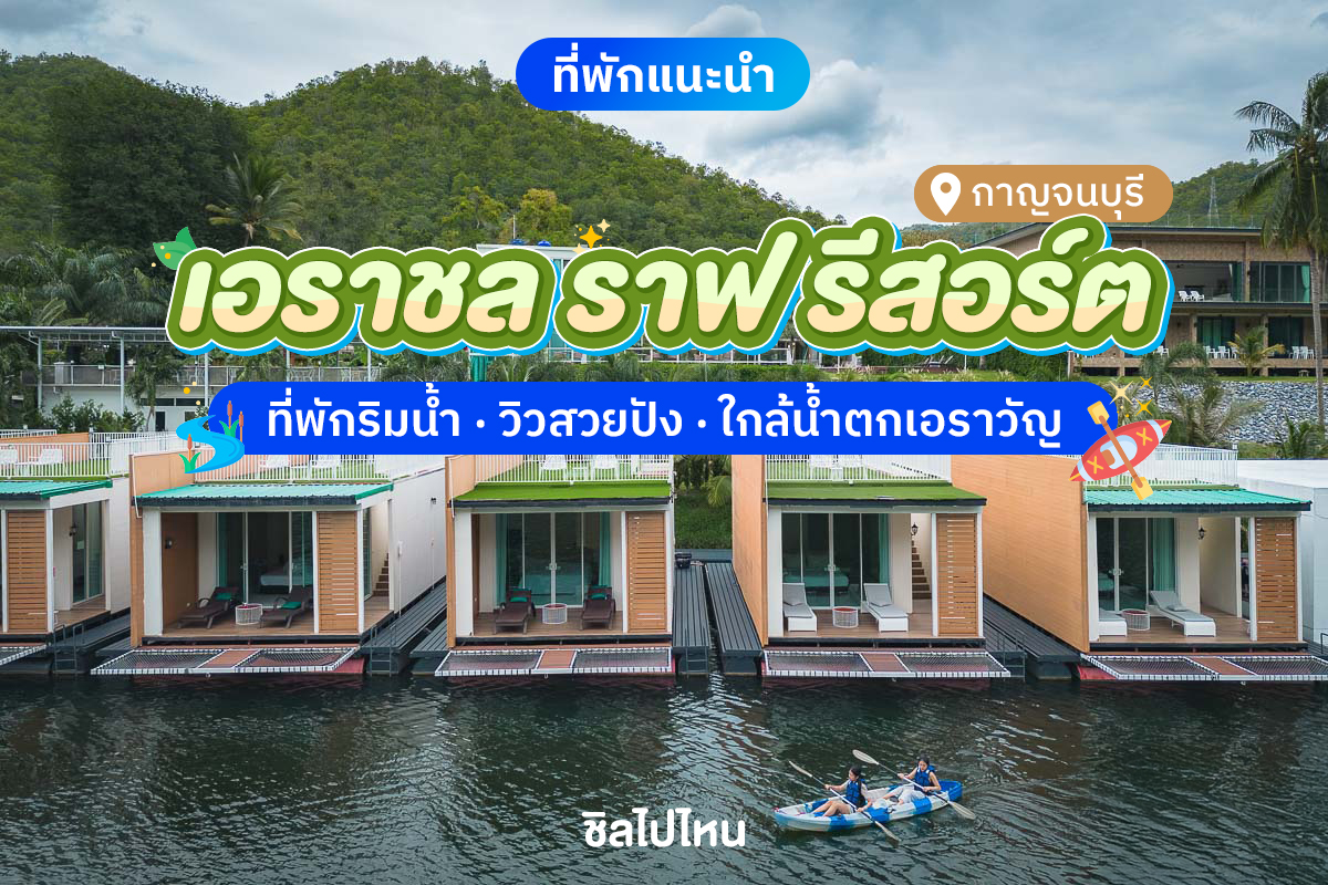 Erachon Raft Resort (เอราชล ราฟ รีสอร์ต) ห้อง Villa Raft 2 ท่าน, กาญจนบุรี