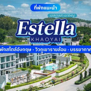 Estella Khaoyai (เอสเตลล่า เขาใหญ่) ห้อง Deluxe 2 ท่าน, เขาใหญ่